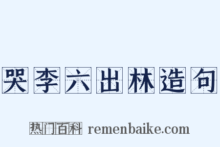 哭李六出林造句是什么意思的图片